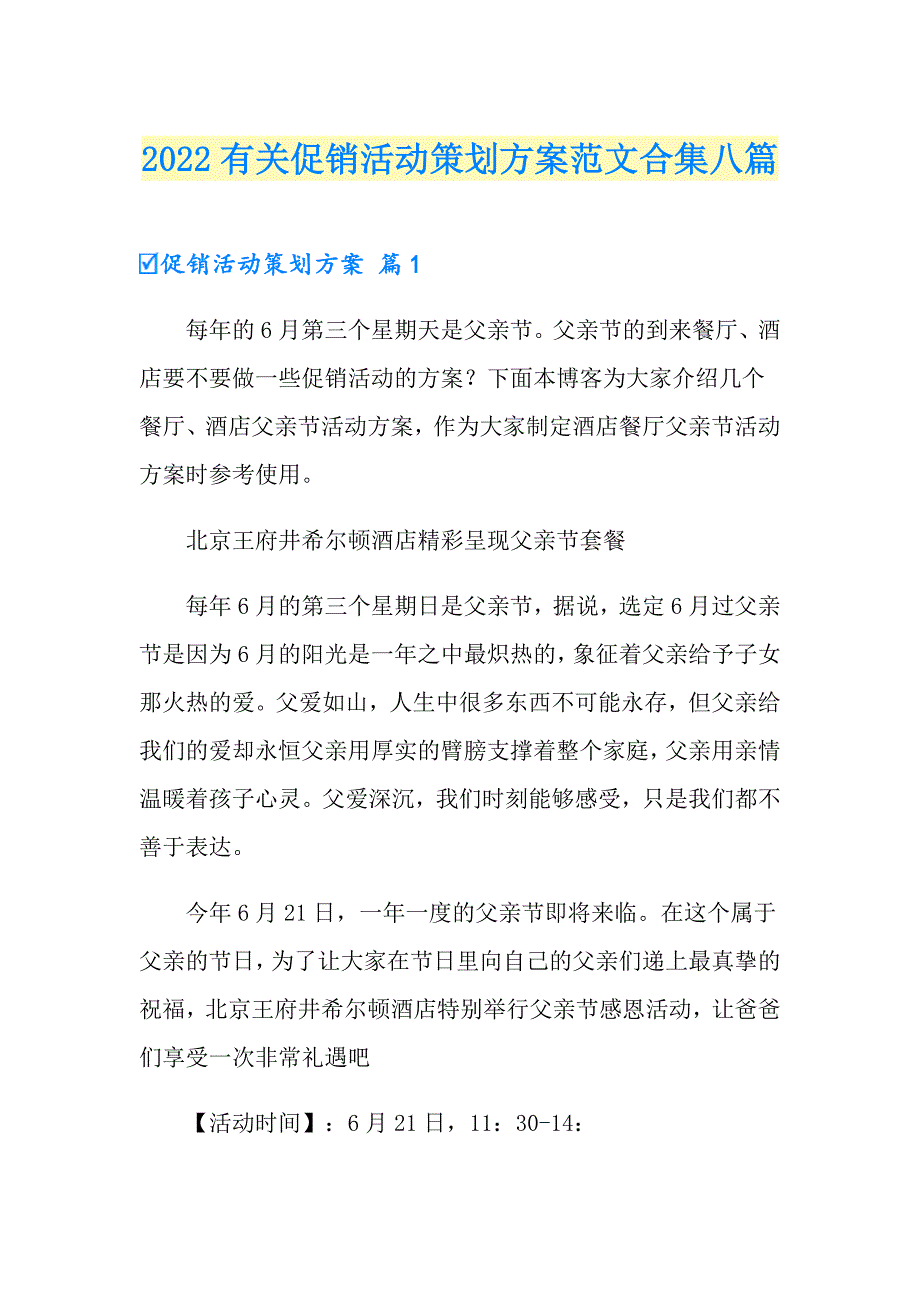 2022有关促销活动策划方案范文合集八篇_第1页