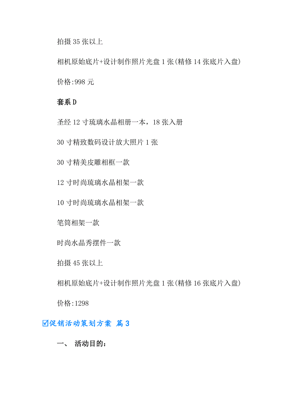 2022有关促销活动策划方案范文合集八篇_第4页