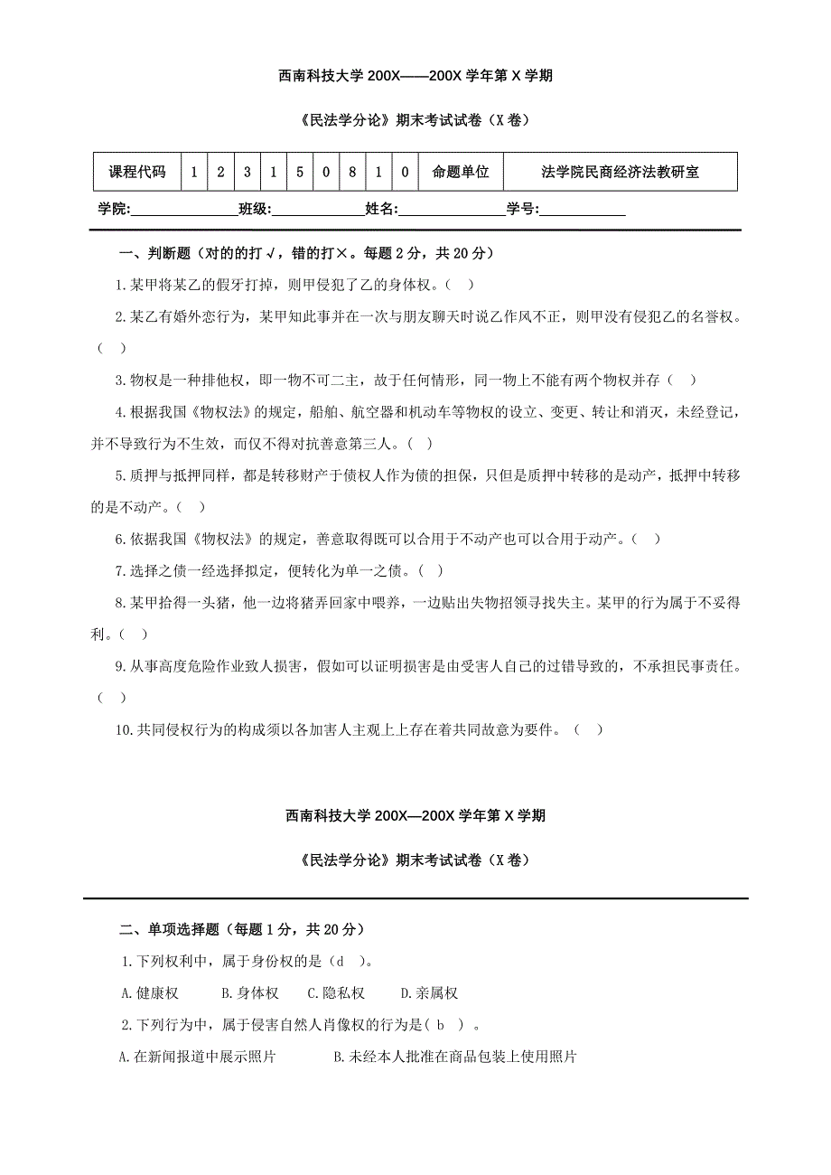 2023年民法分论考试试题及参考答案_第1页