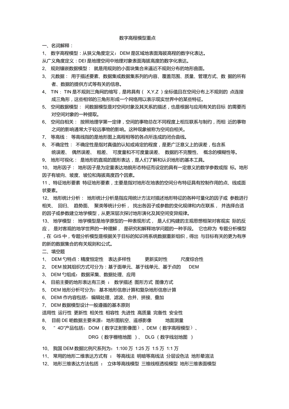 数字高程模型重点_第1页
