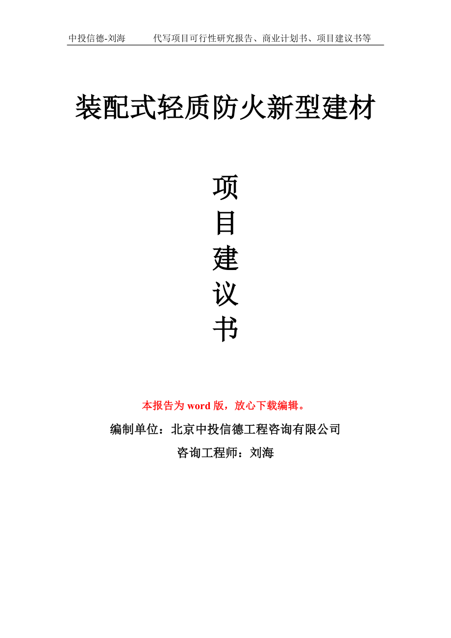 装配式轻质防火新型建材项目建议书模板