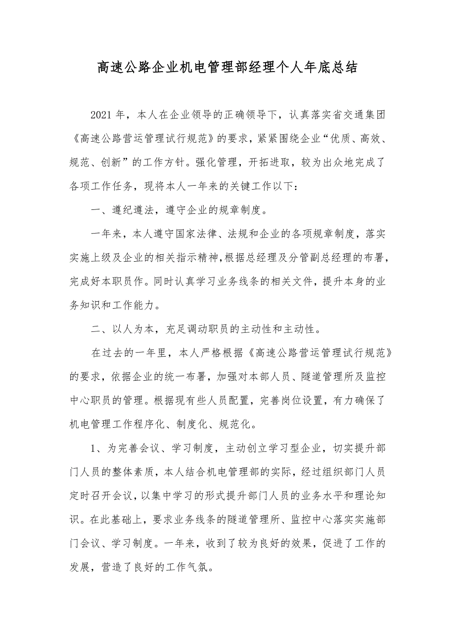 高速公路企业机电管理部经理个人年底总结_第1页