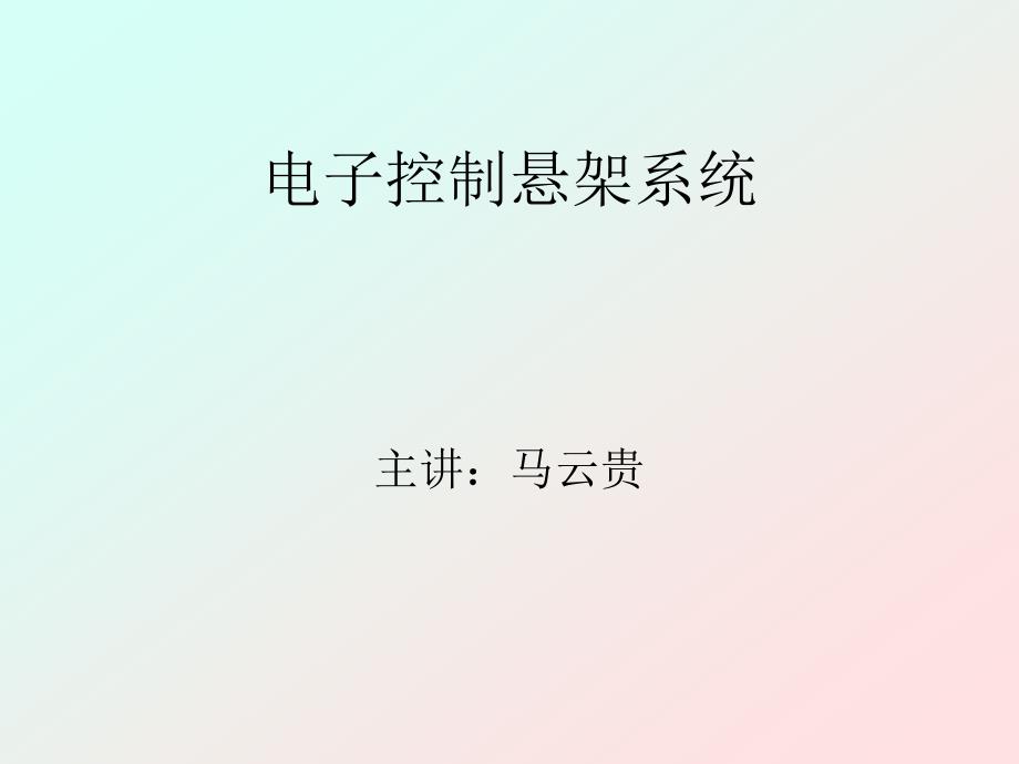 电子控制悬架系统1_第1页