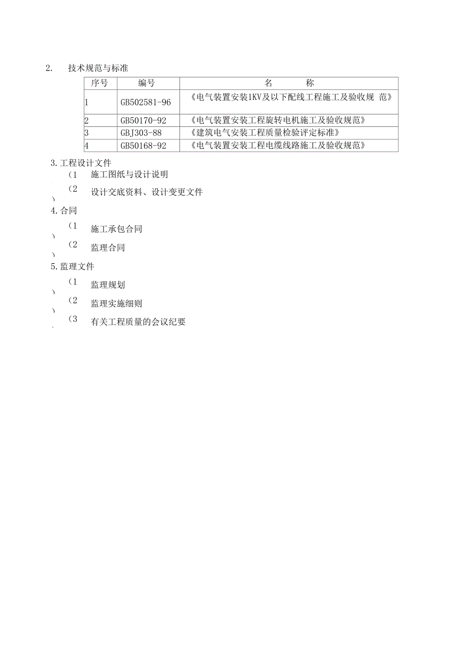 路灯安装工程质量评估报告_第4页