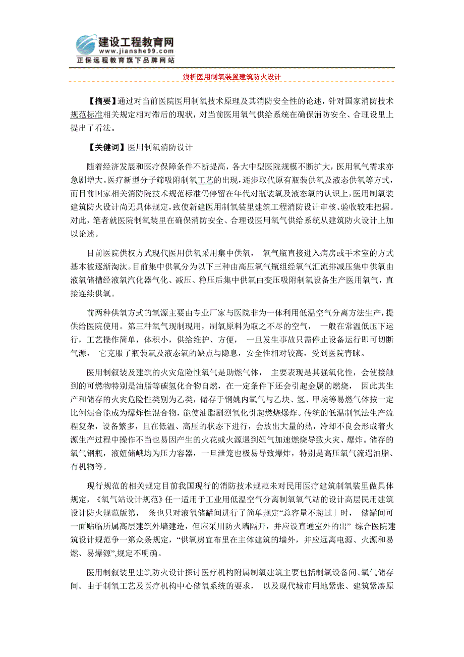 浅析医用制氧装置建筑防火设计.doc_第1页