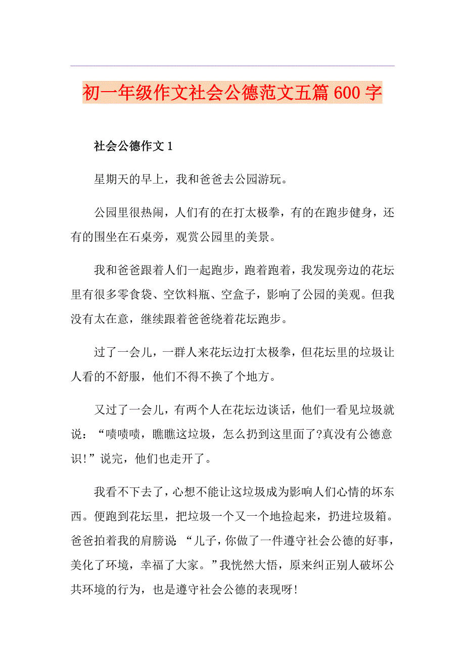 初一年级作文社会公德范文五篇600字_第1页