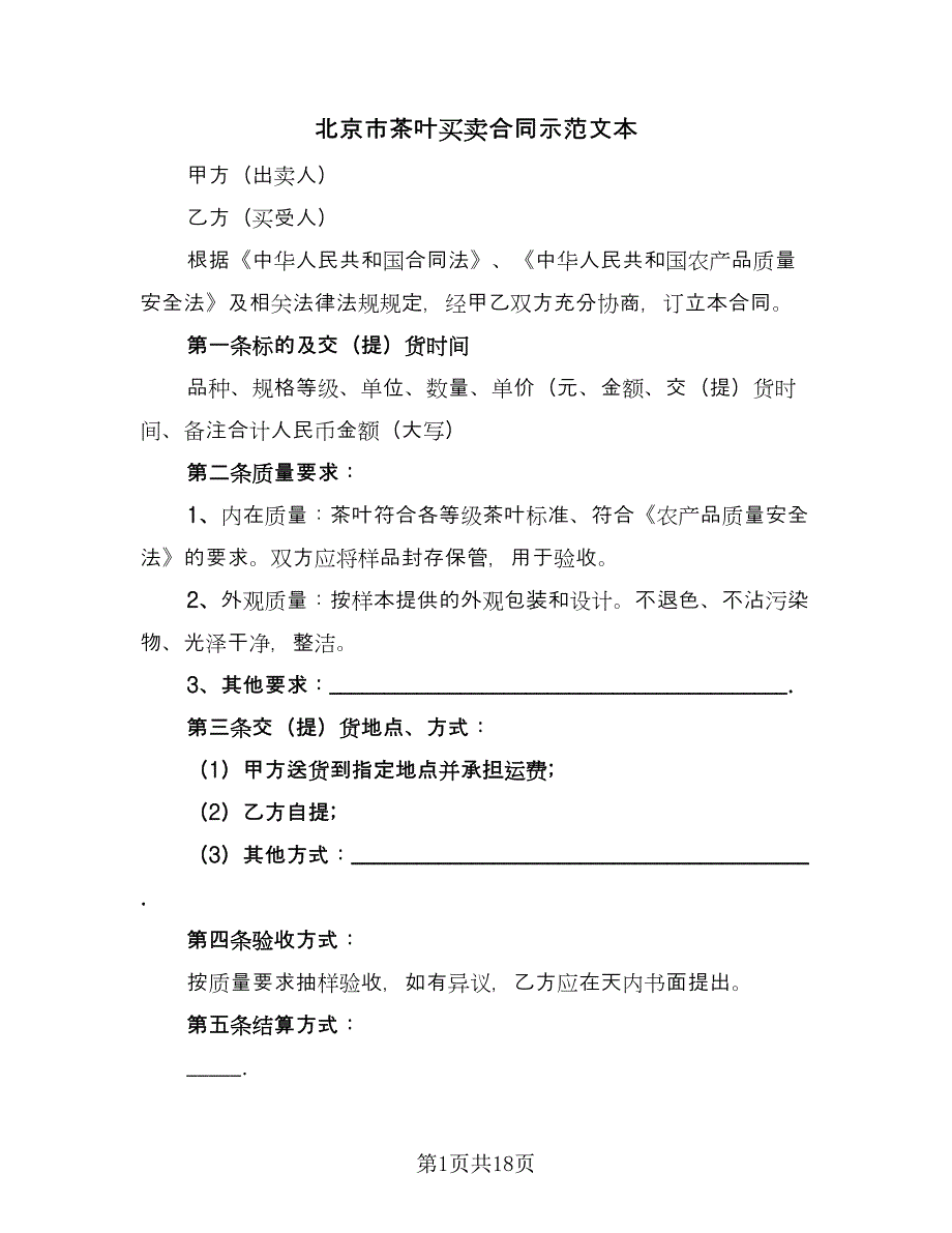 北京市茶叶买卖合同示范文本（7篇）_第1页