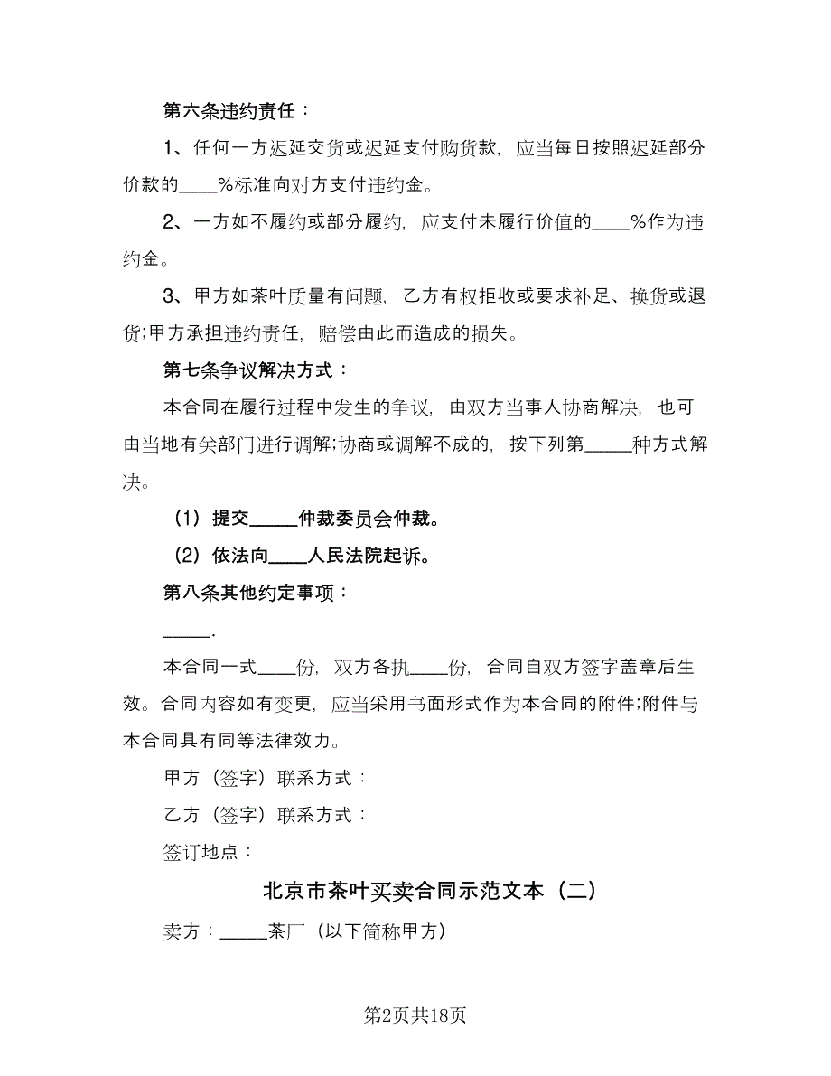 北京市茶叶买卖合同示范文本（7篇）_第2页