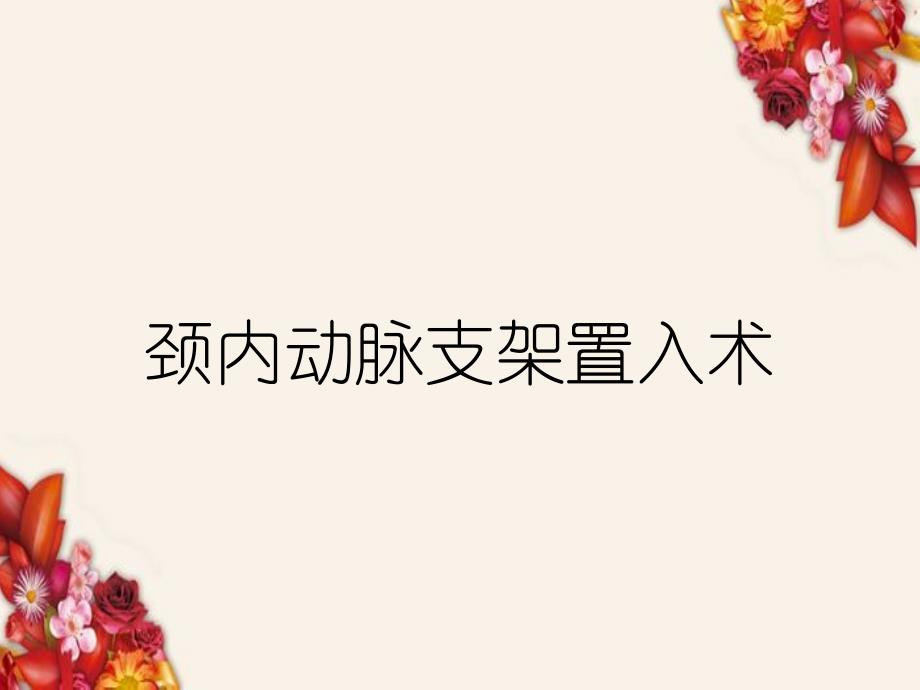 颈内动脉支架置入术_第1页