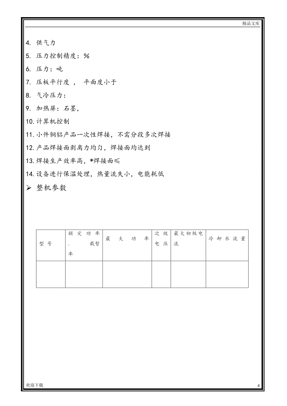 设备技术方案_第4页