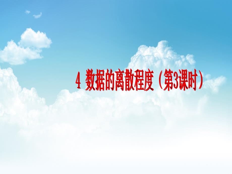 新编数学北师大版八年级上册6.4数据的离散程度3ppt课件_第2页