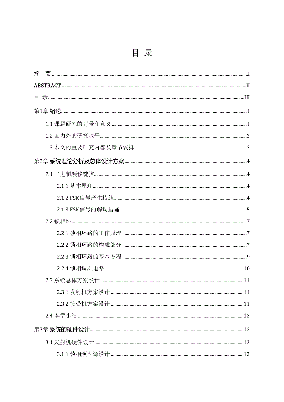 基于锁相环的FSK数据收发传输系统实现研究_第1页