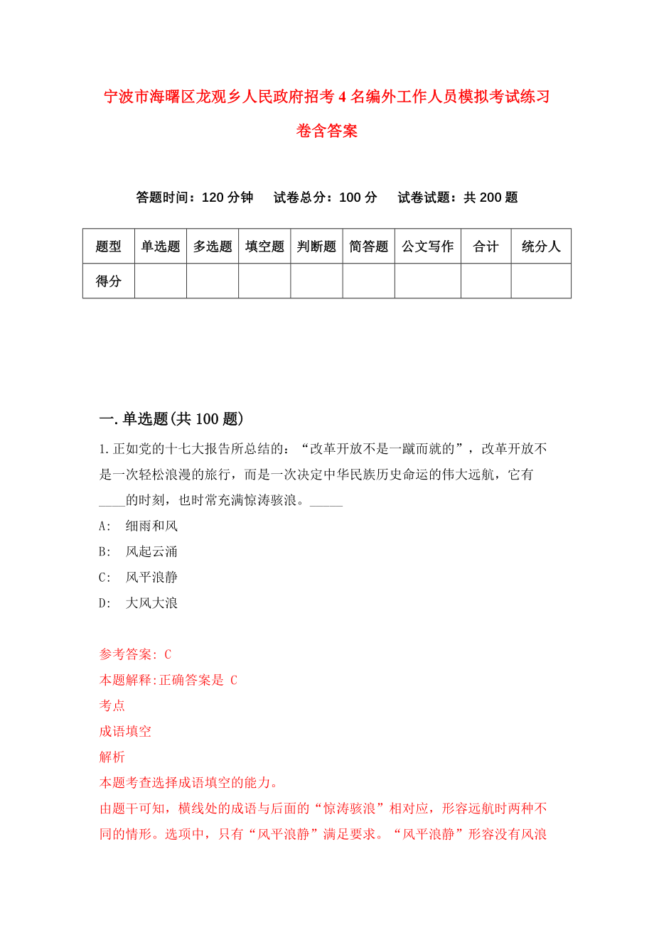 宁波市海曙区龙观乡人民政府招考4名编外工作人员模拟考试练习卷含答案（第9期）_第1页