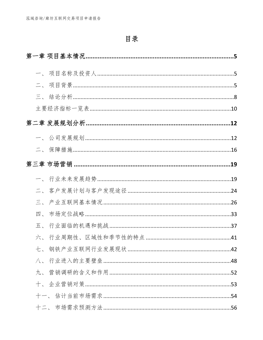 廊坊互联网交易项目申请报告_第1页