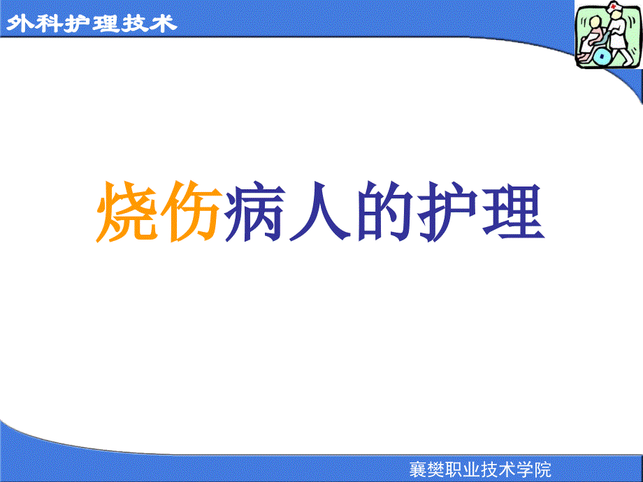 《烧伤护理查房》PPT课件.ppt_第1页