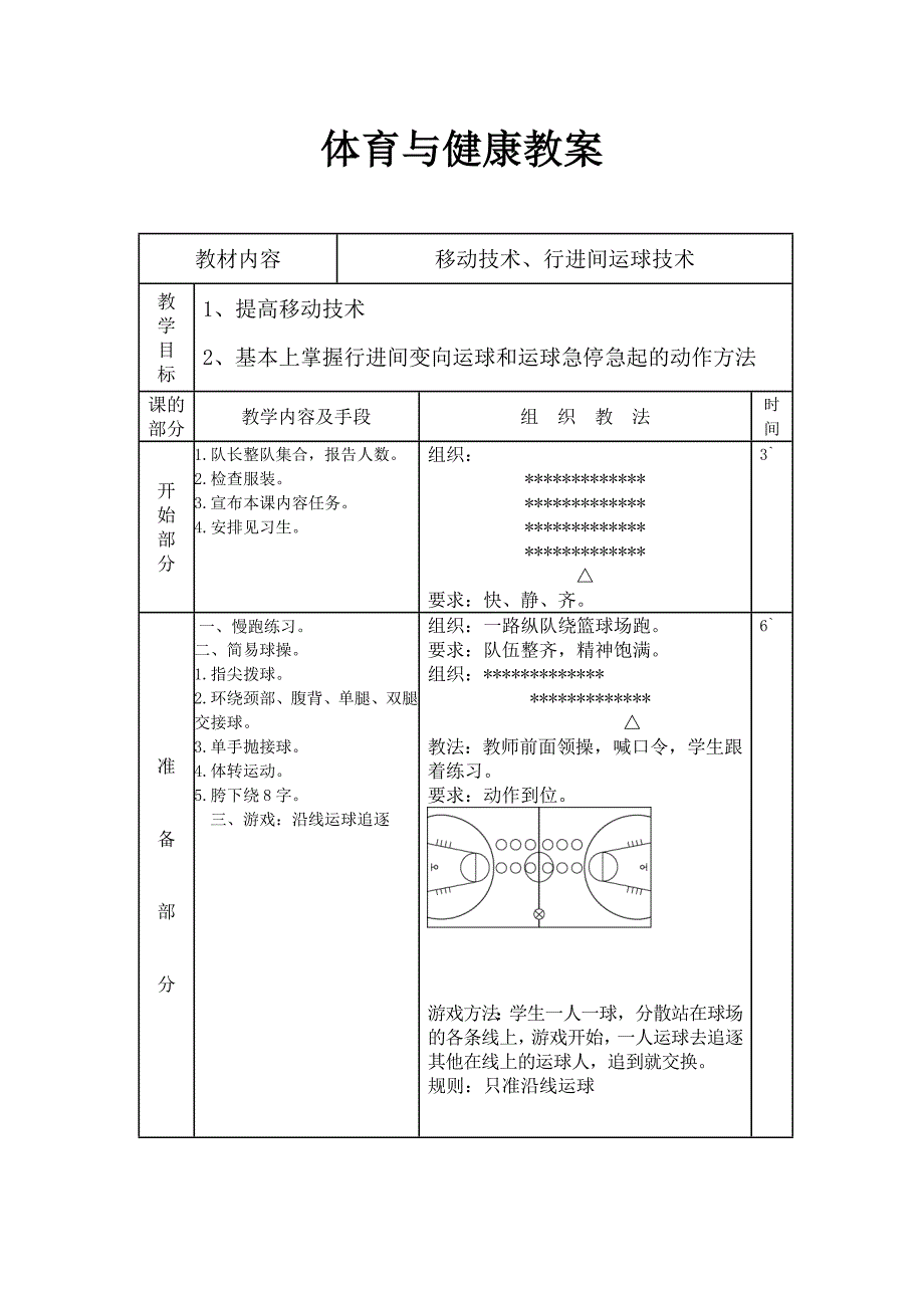 移动技术、行进间运球技术.doc_第1页