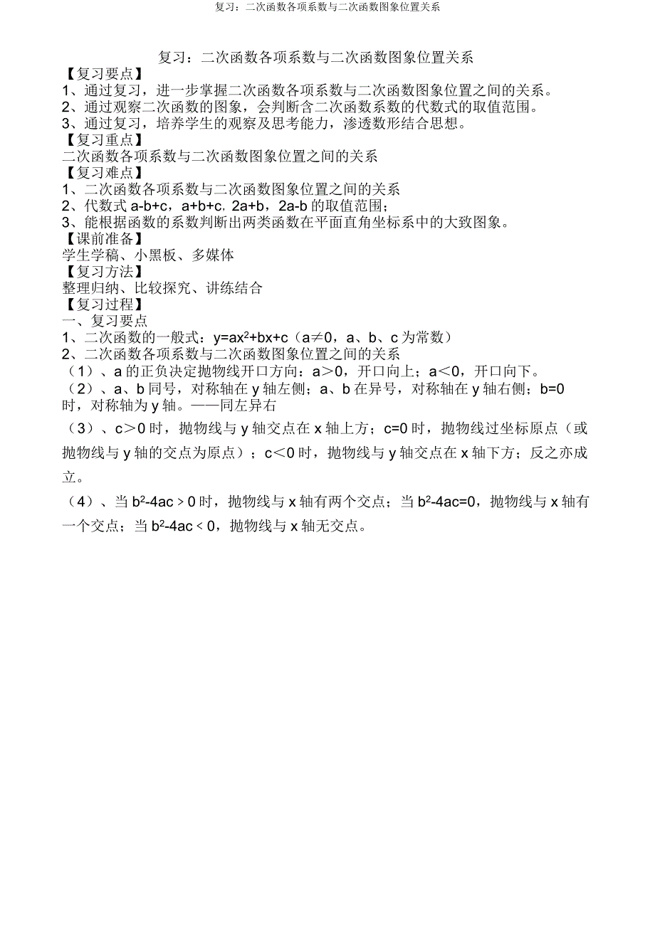 复习二次函数各项系数与二次函数图象位置关系.doc_第1页