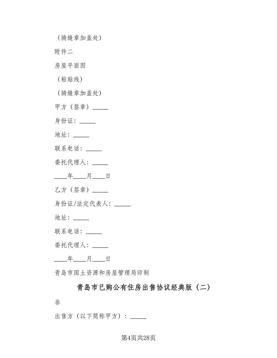 青岛市已购公有住房出售协议经典版（7篇）_第4页