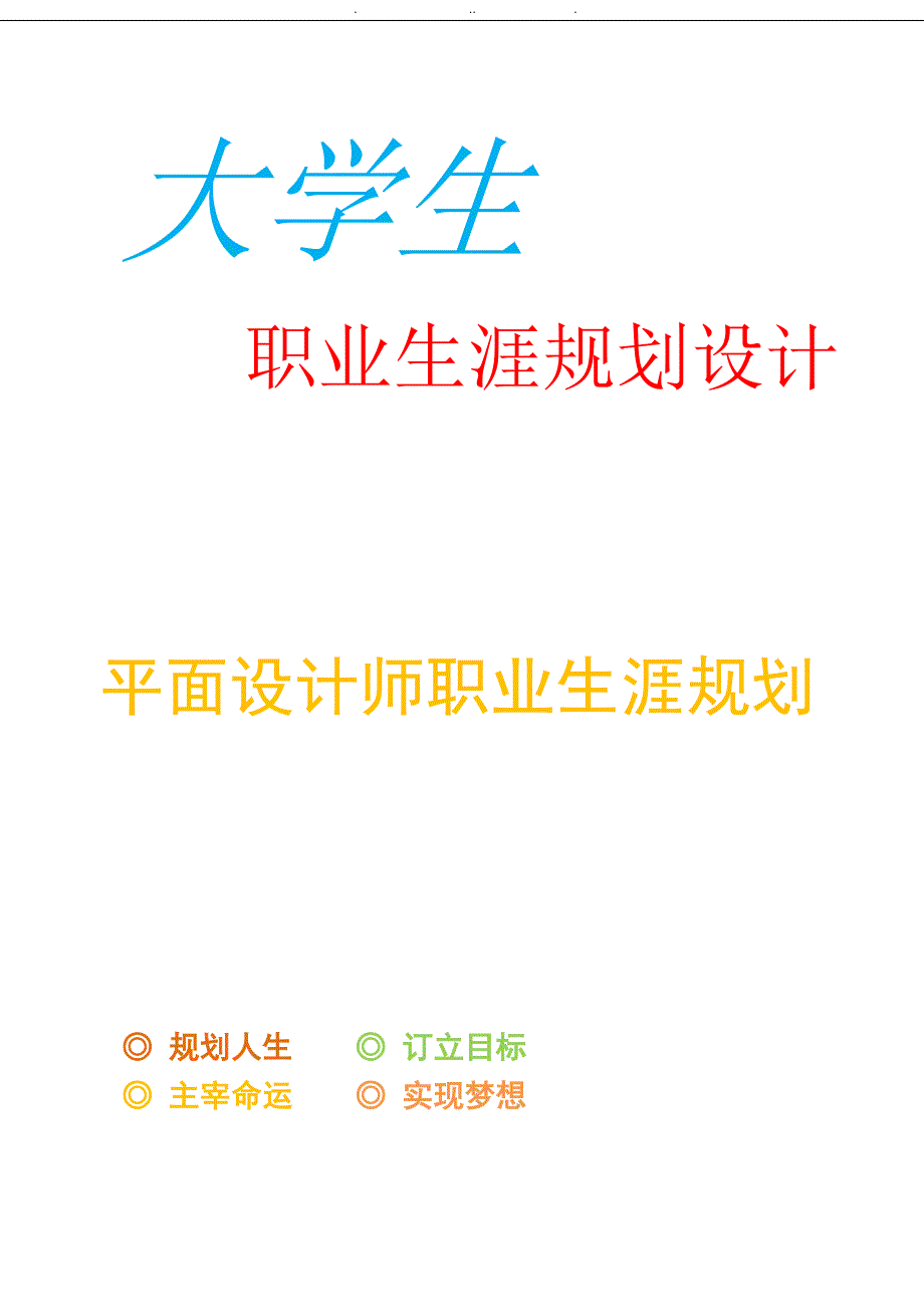 优秀平面设计师职业生涯规划_第1页