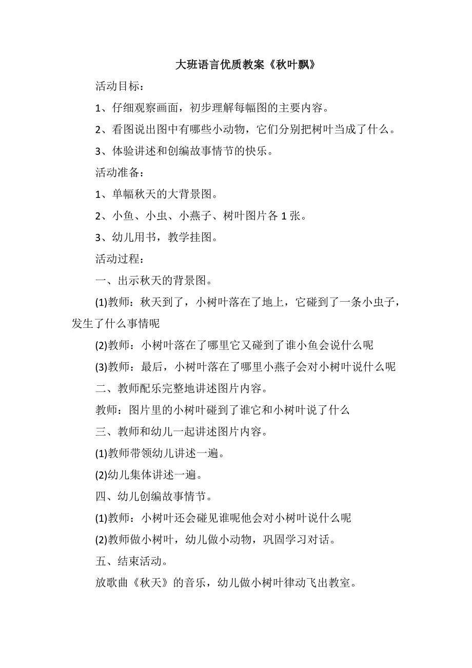 大班语言优质教案《秋叶飘》_第1页