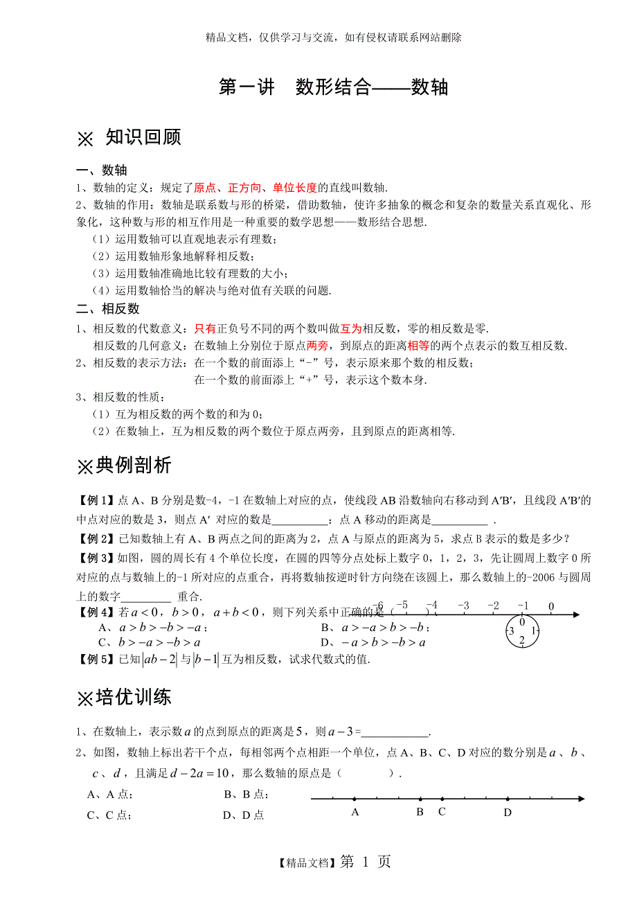 七年级数学培优辅导(一)数轴_第1页