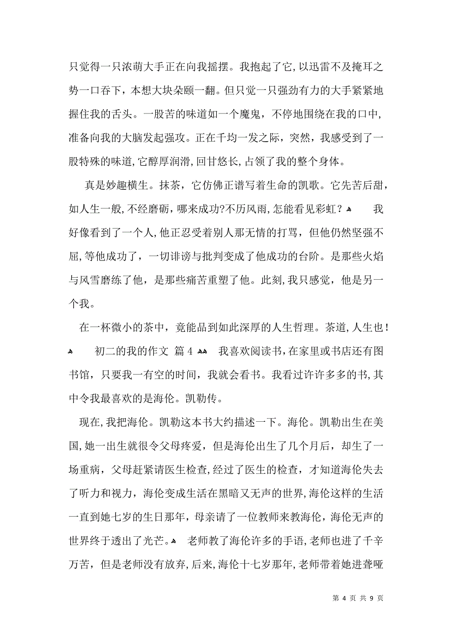 热门初二的我的作文汇总8篇_第4页