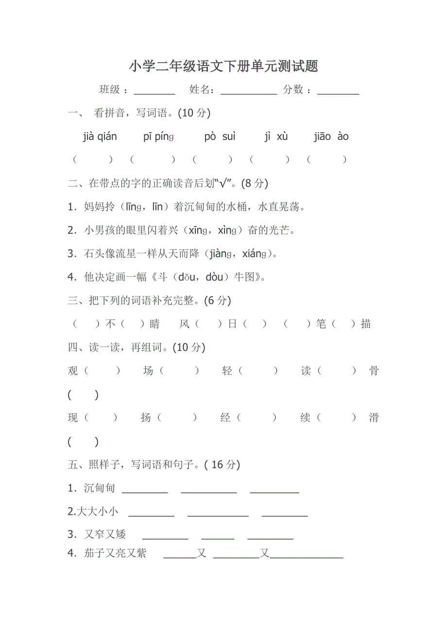 小学二年级语文下册单元测试题_第1页