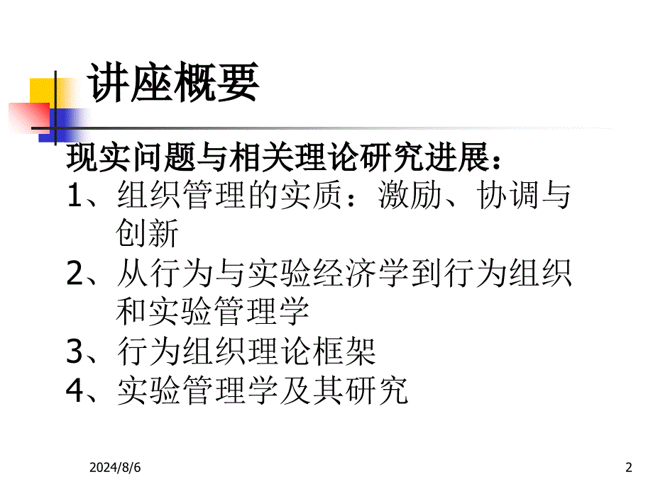 实验管理学与行为组织理论_第2页