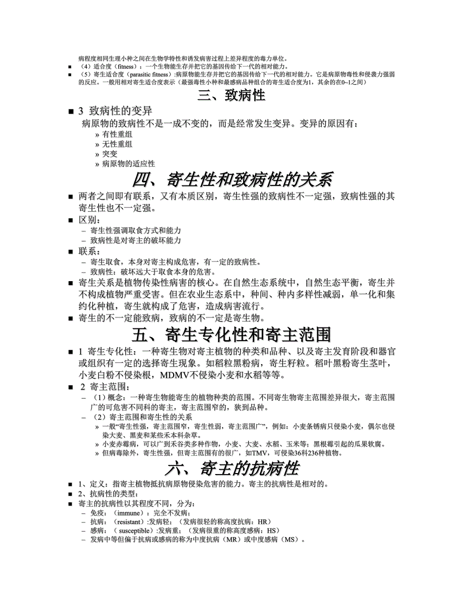 植物病理学 基础概念3.doc_第2页