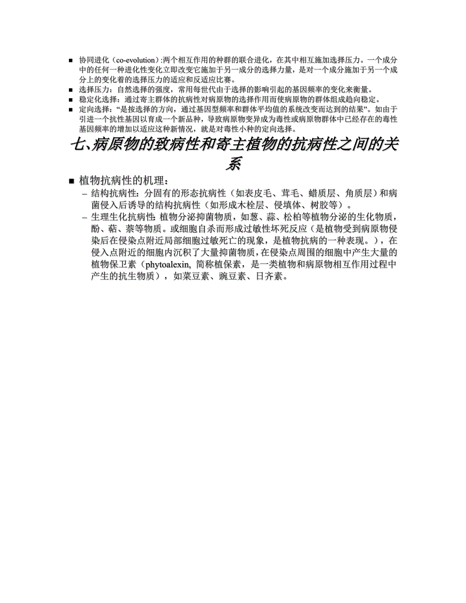 植物病理学 基础概念3.doc_第4页