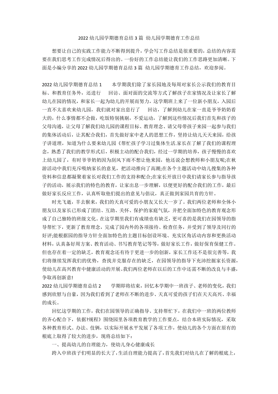 2022幼儿园学期德育总结3篇 幼儿园学期德育工作总结_第1页