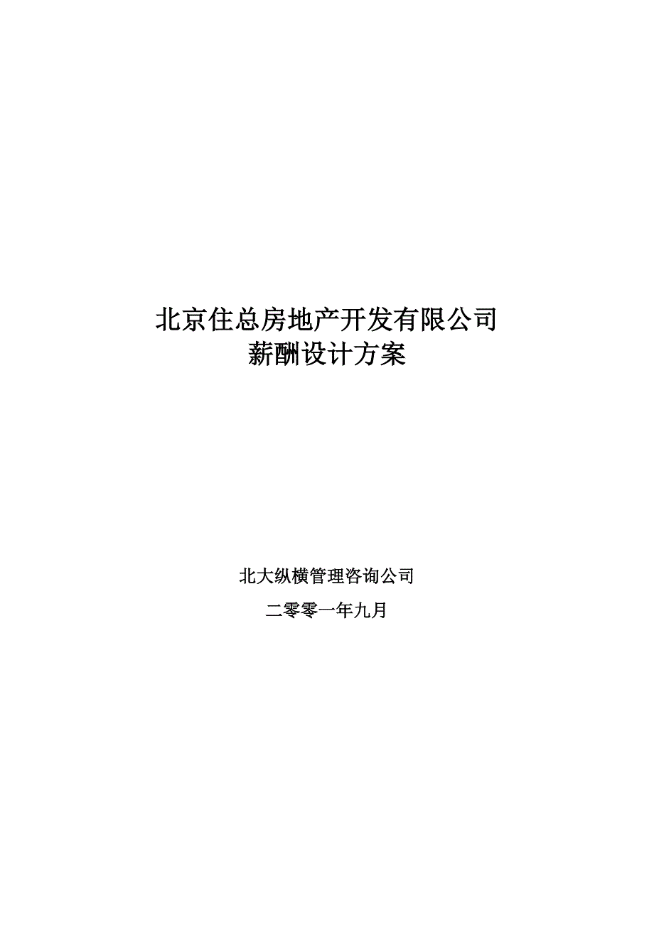 xx总房地产开发有限公司薪酬设计方案——终_第2页