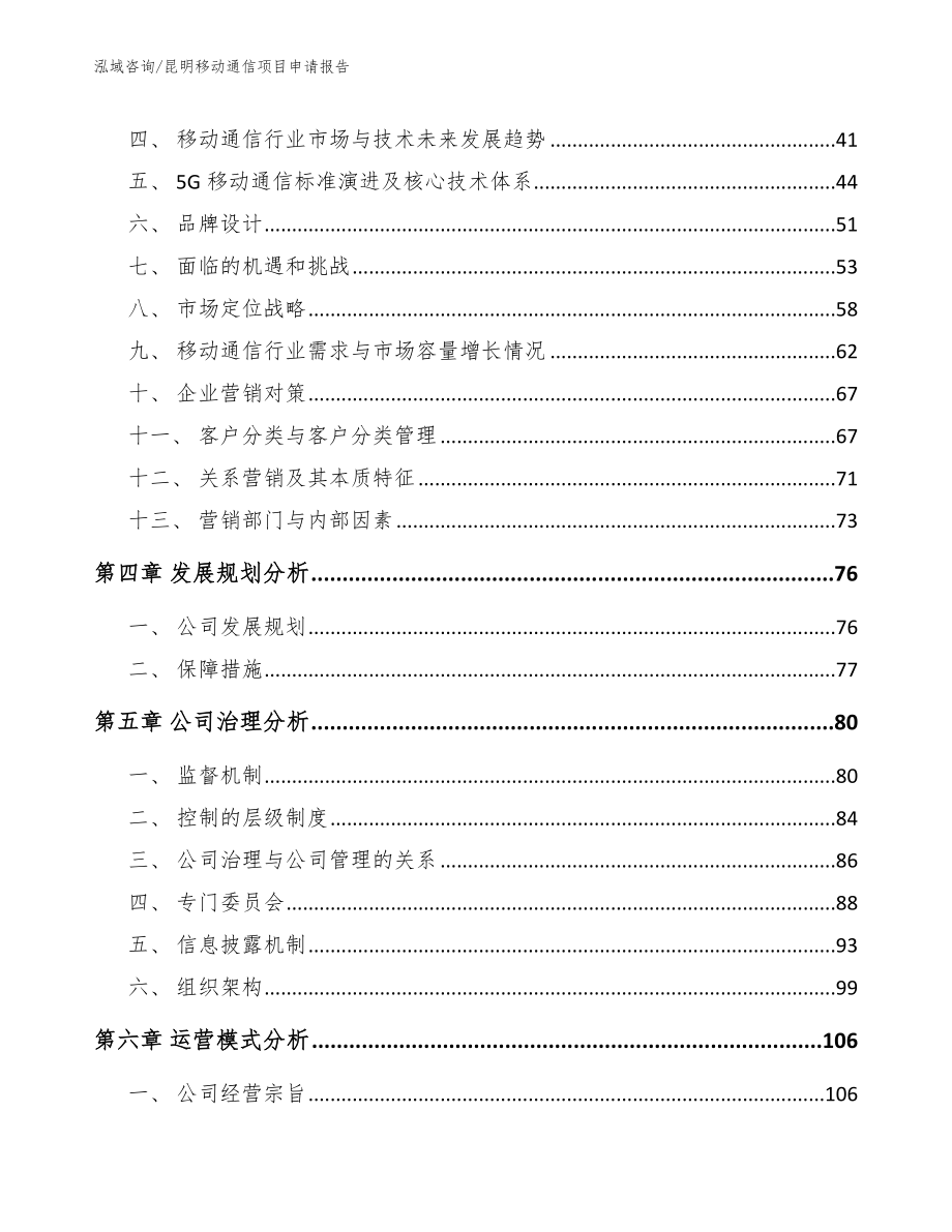 昆明移动通信项目申请报告_第4页