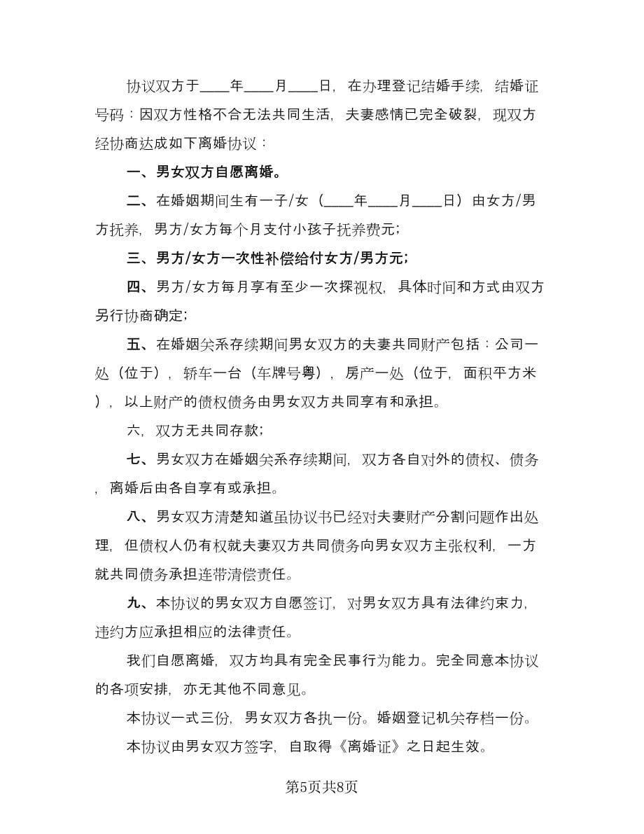 离婚协议书通用型（四篇）.doc_第5页