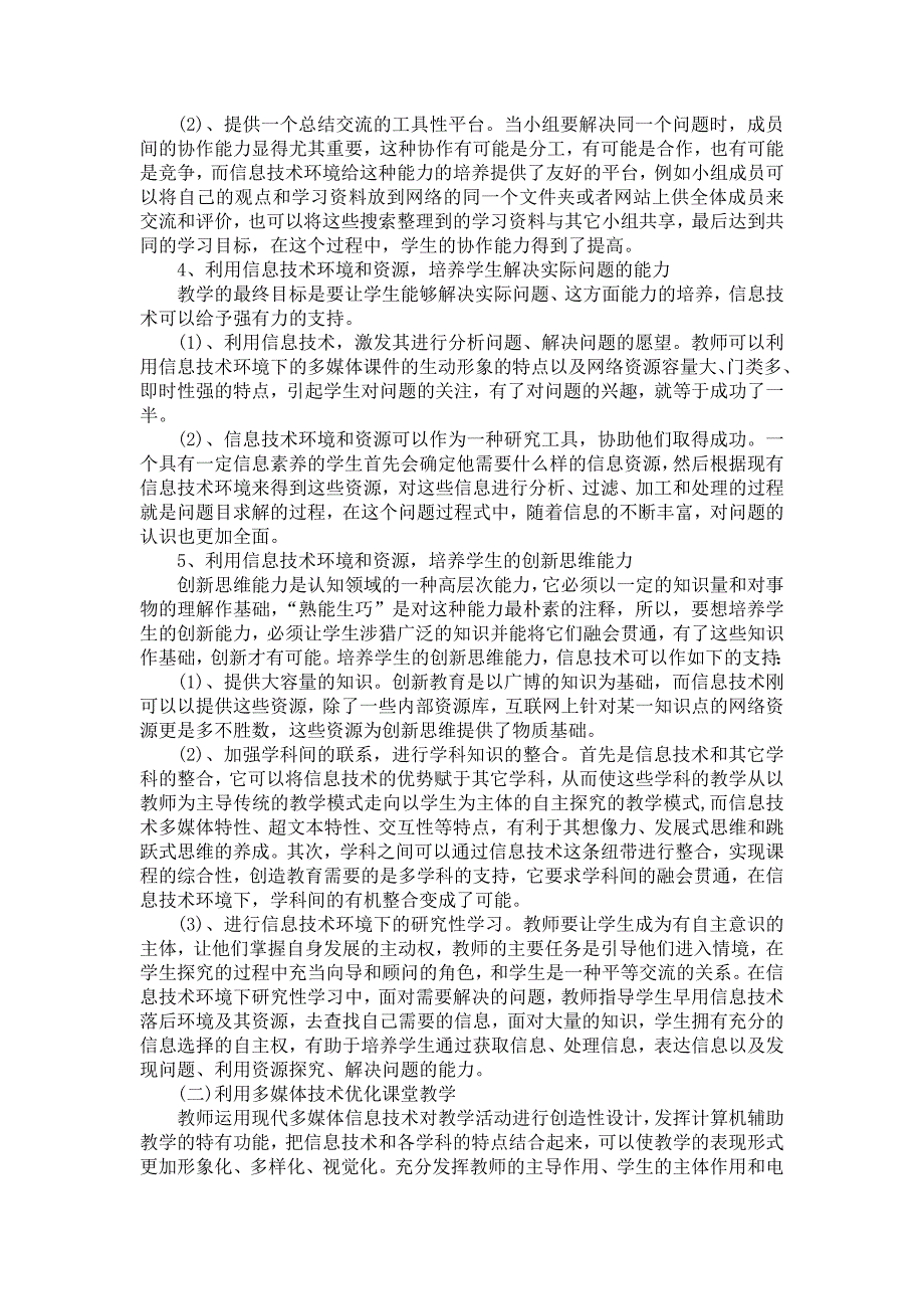 论如何利用信息技术提高教育教学质量.doc_第3页