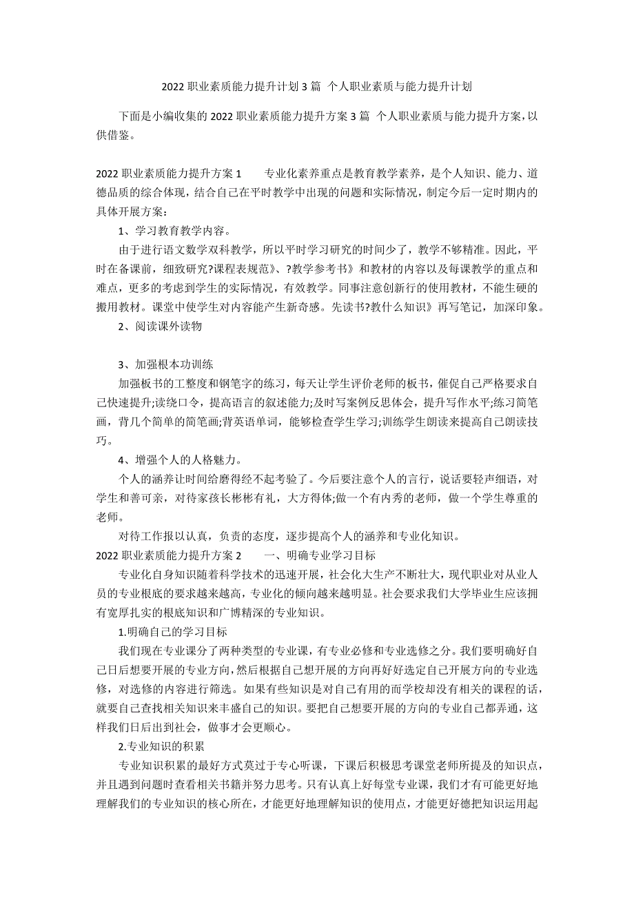 2022职业素质能力提升计划3篇 个人职业素质与能力提升计划_第1页