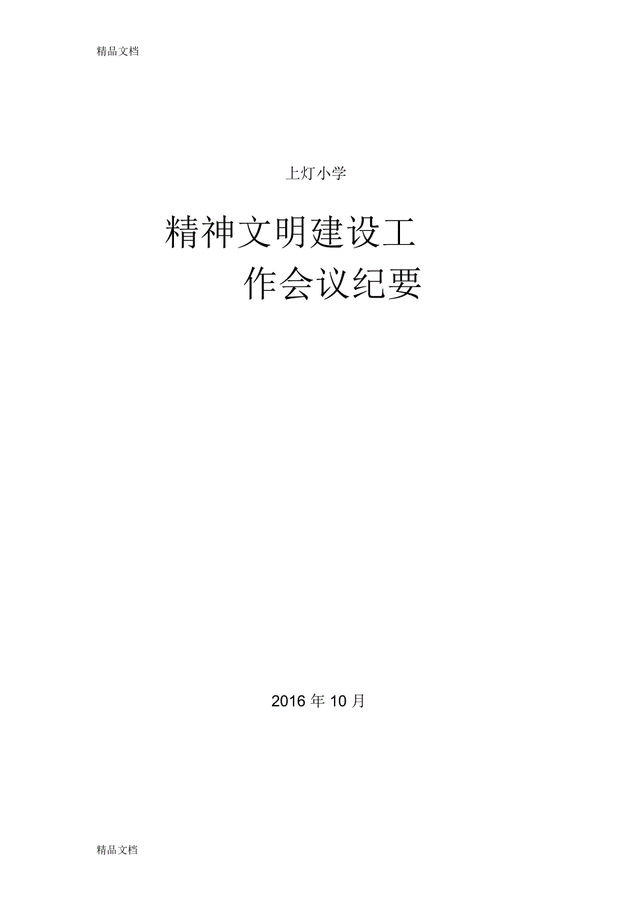 11专题研究精神文明建设会议记录教学文案_第1页