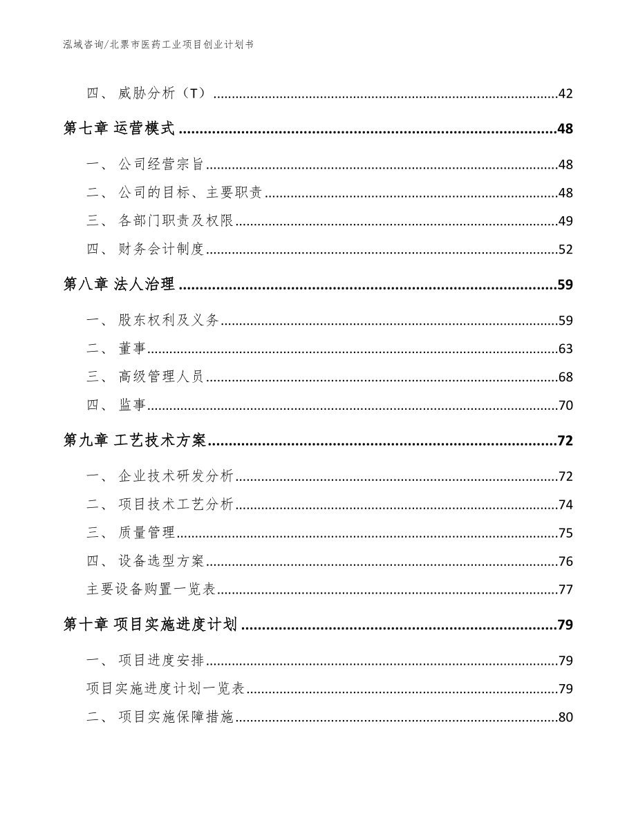 北票市医药工业项目创业计划书_参考范文_第3页