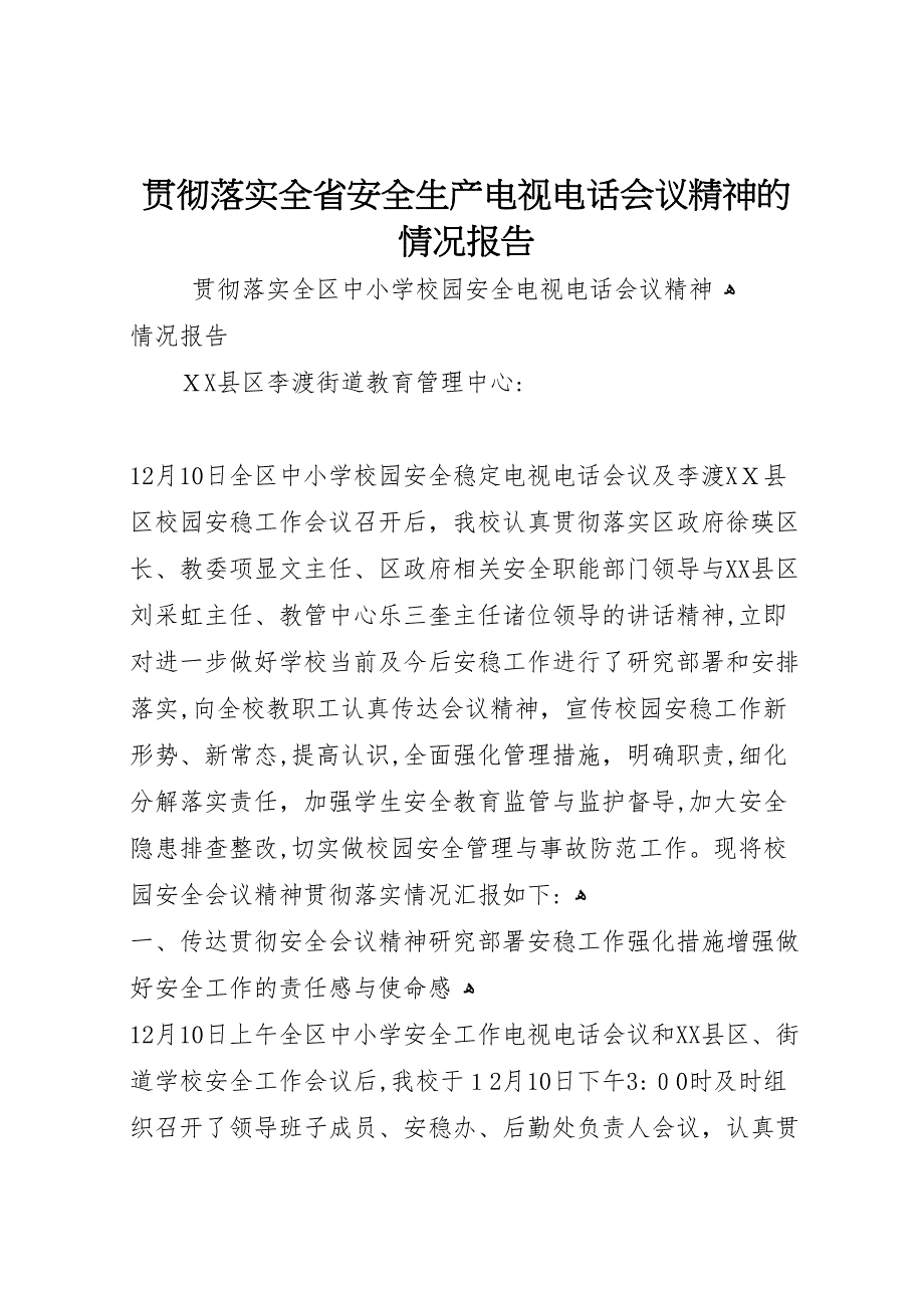 贯彻落实全省安全生产电视电话会议精神的情况报告_第1页