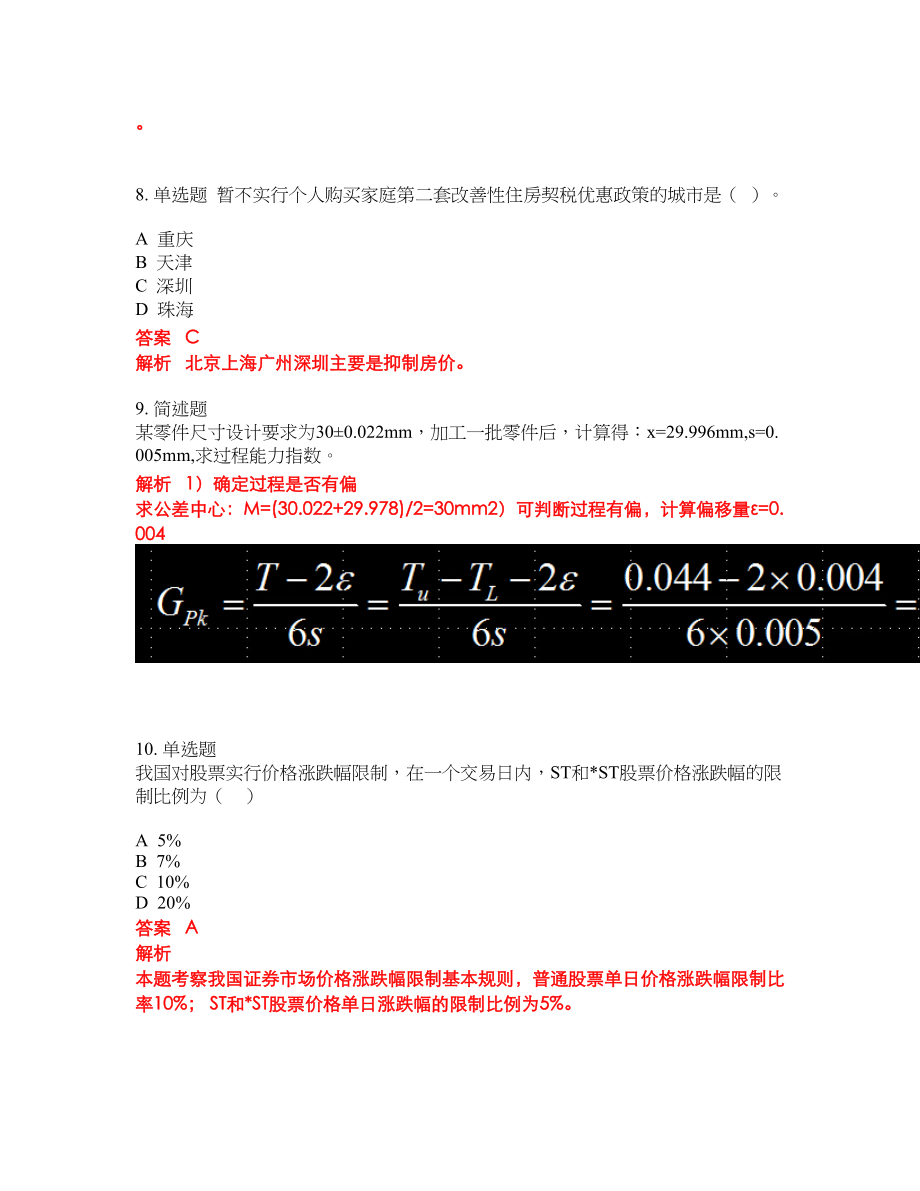 2022年初级经济师考试密押卷带答案128_第3页