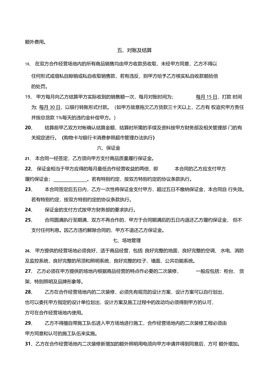 超联营租赁合同-供应商版_第4页