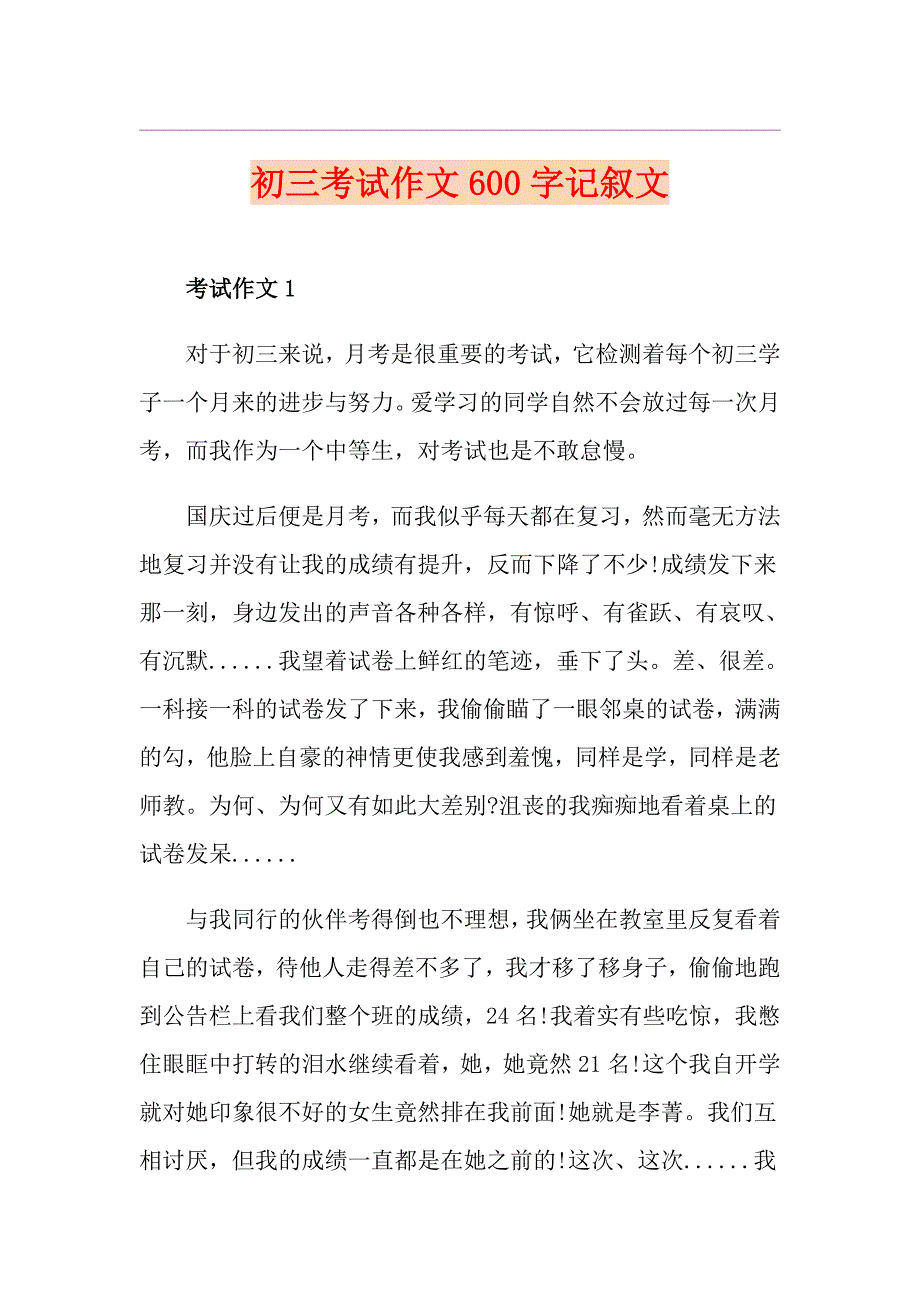 初三考试作文600字记叙文_第1页