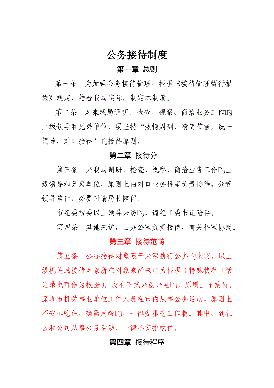 公务接待新版制度及公务接待表及接待标准流程_第1页