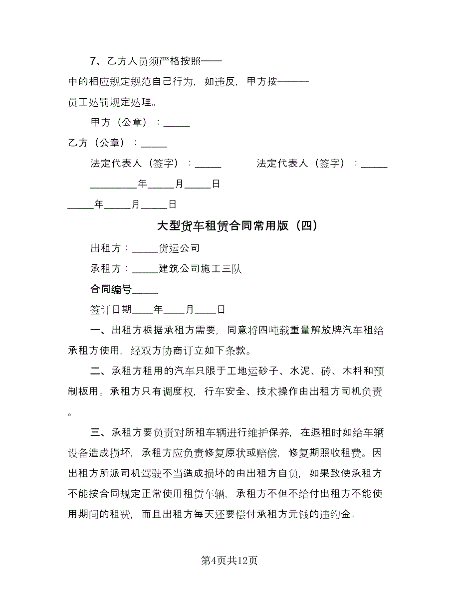 大型货车租赁合同常用版（七篇）.doc_第4页