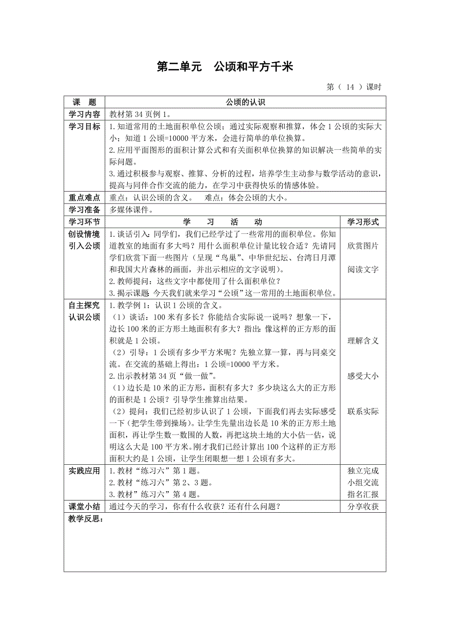第二单元公顷和平方千米_第1页