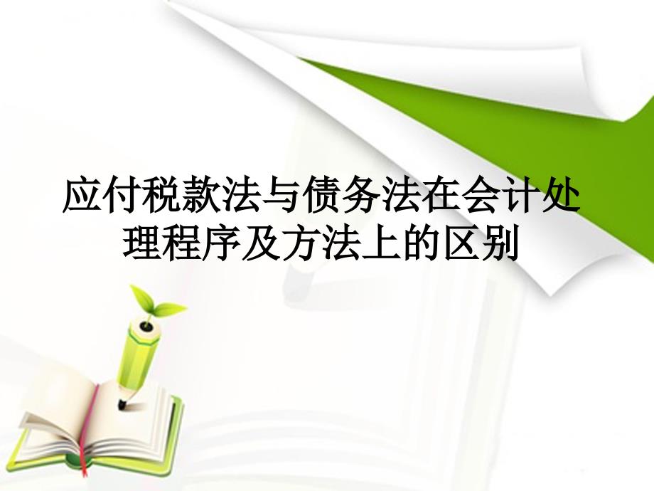 应付税款法与债务法在会计处理程序及方法上的区别_第1页