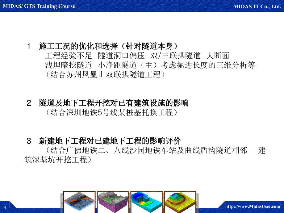 GTS在隧道和地铁工程中的应用_第4页