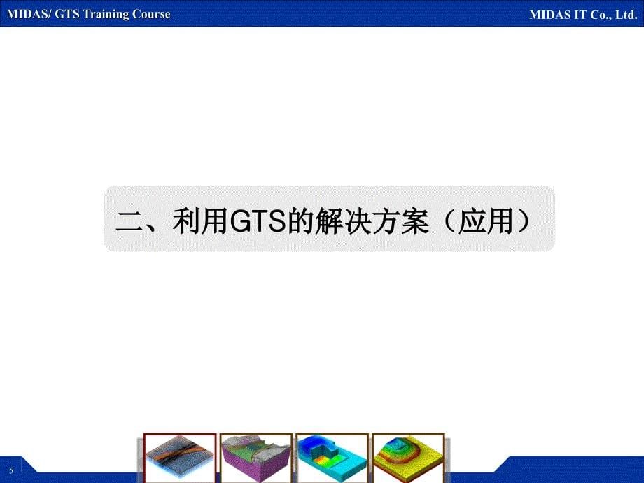 GTS在隧道和地铁工程中的应用_第5页