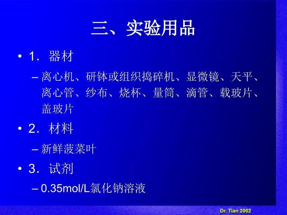 试验五叶绿体的分离与荧光观察PPT课件_第5页