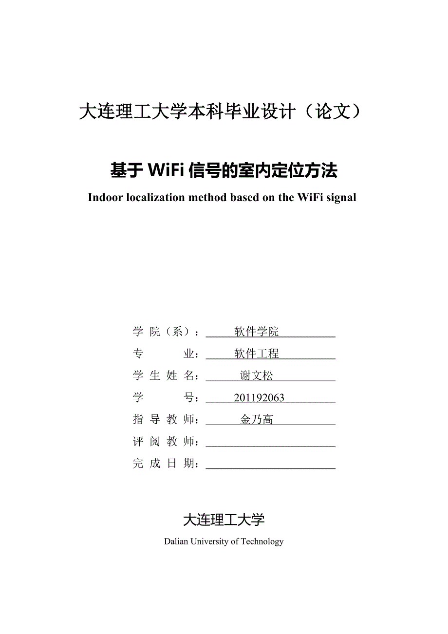 基于wifi信号的室内定位方法生大学学位论文_第1页